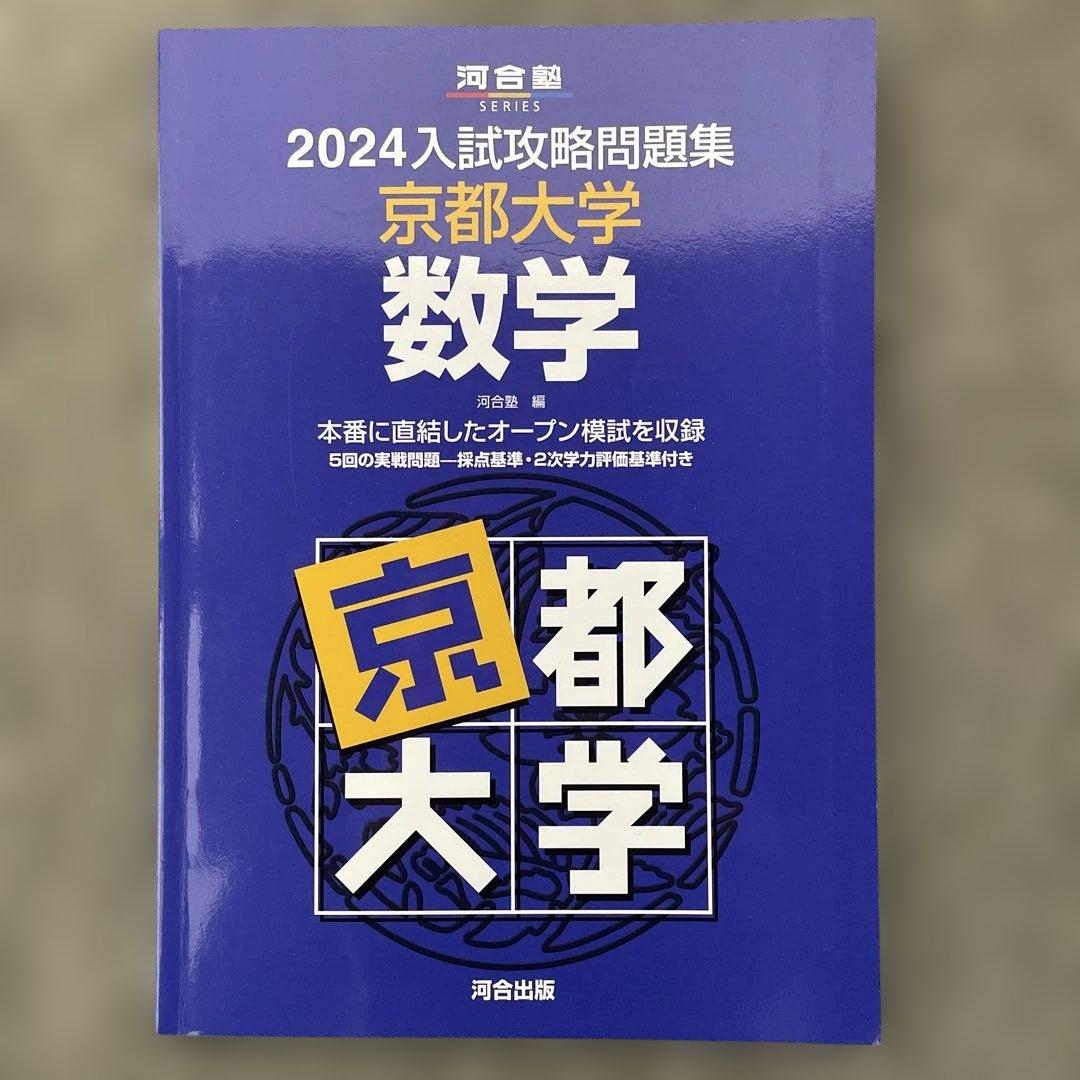 【即日発送】京都大学入試攻略問題集 数学 24.22.20.18.12