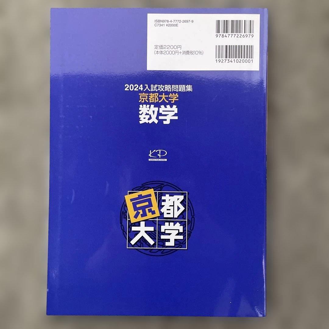 【即日発送】京都大学入試攻略問題集 数学 24.22.20.18.12