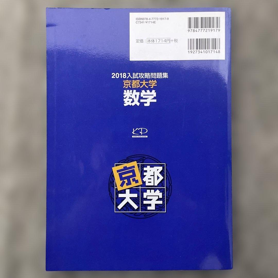 【即日発送】京都大学入試攻略問題集 数学 24.22.20.18.12