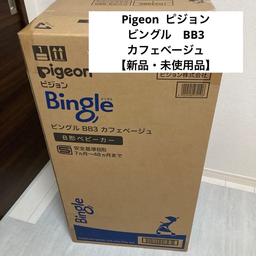 【新品・未使用】ピジョン　ビングル　BB3 カフェベージュ　B型ベビーカー
