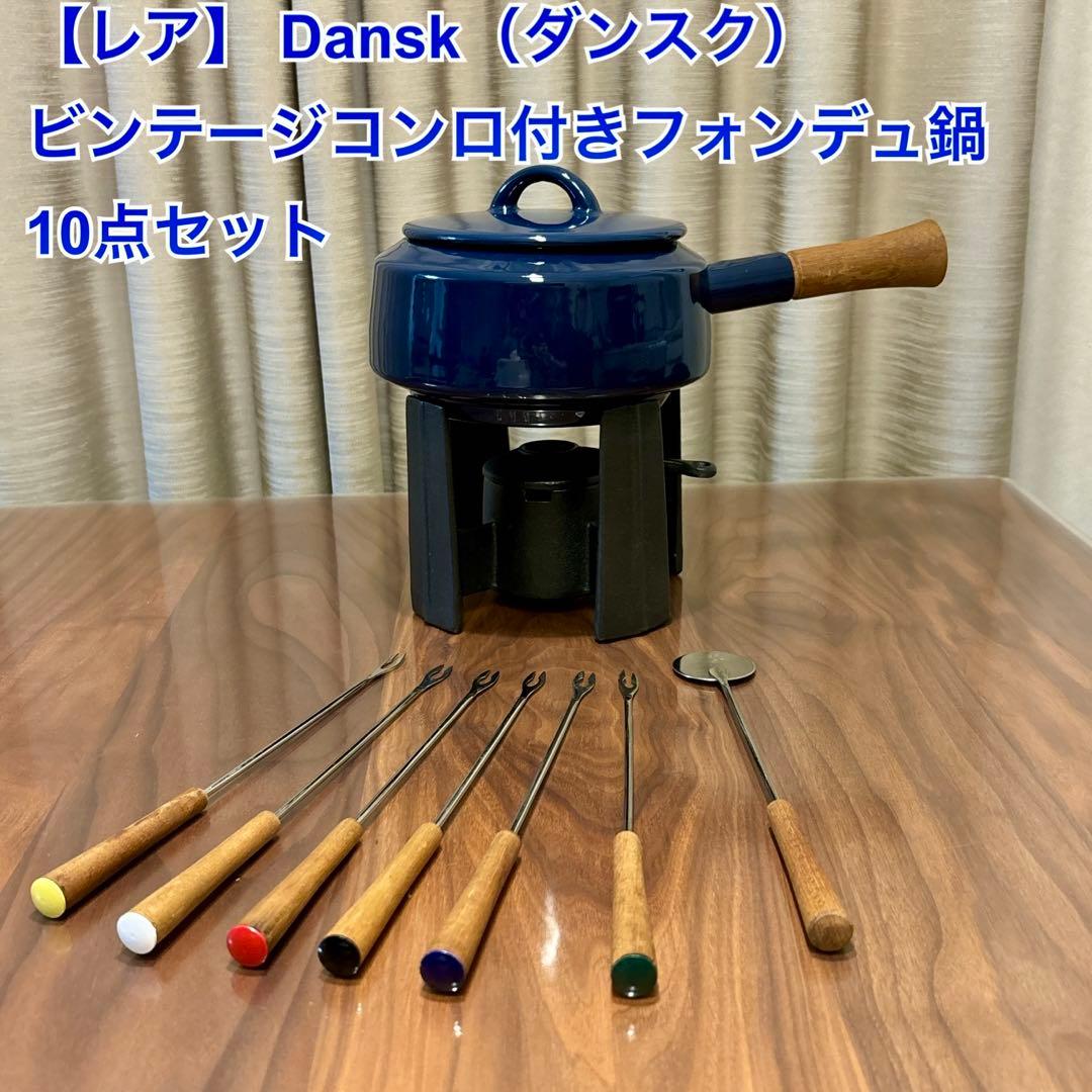 【レア】 Dansk ダンスク　ビンテージ　コンロ付きフォンデュ鍋　10点セット