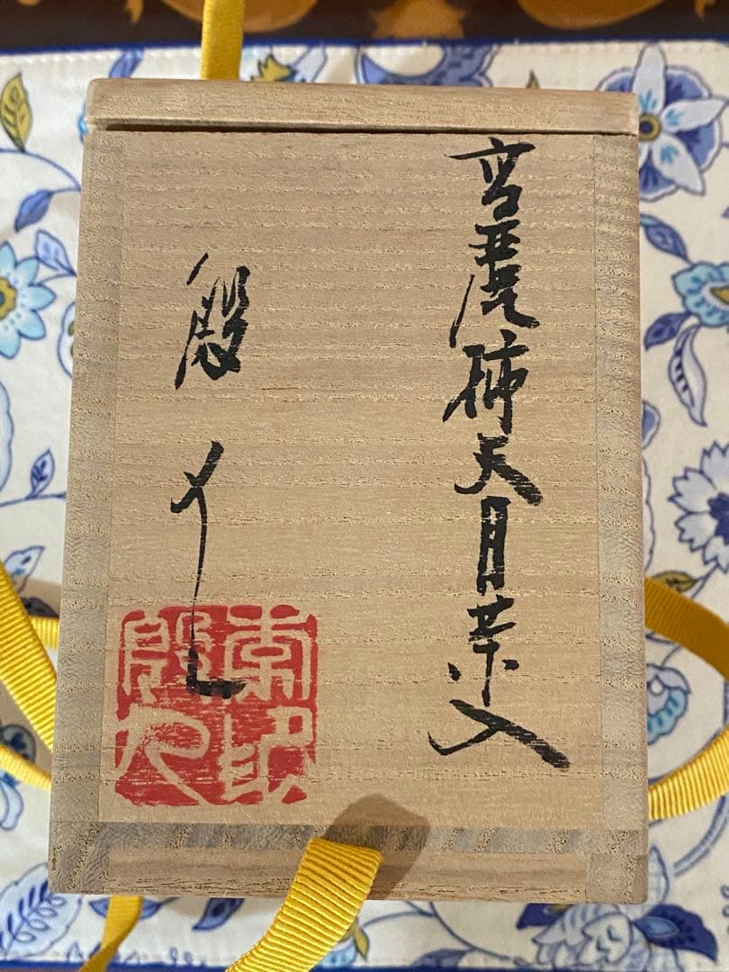 ¥42,800からお値下中　茶道具　人間国宝　李殷九 　高麗柿天目茶入