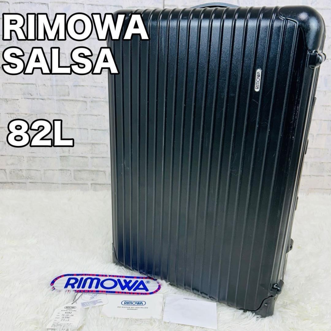 ナ*ン様 RIMOWA SALSA スーツケース ブラック 2輪 82L 廃盤