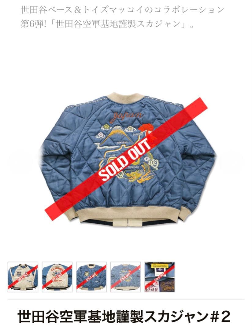 世田谷ベース正式装備品 トイズマッコイ世田谷空軍基地謹製スカジャン#2 Lサイズ
