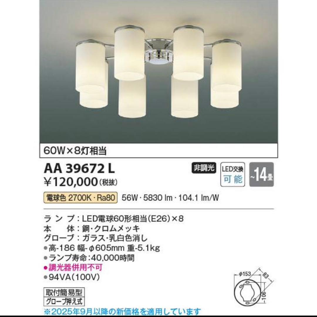 AA39672L 照明器具 LEDシャンデリア (〜14畳) コイズミ照明