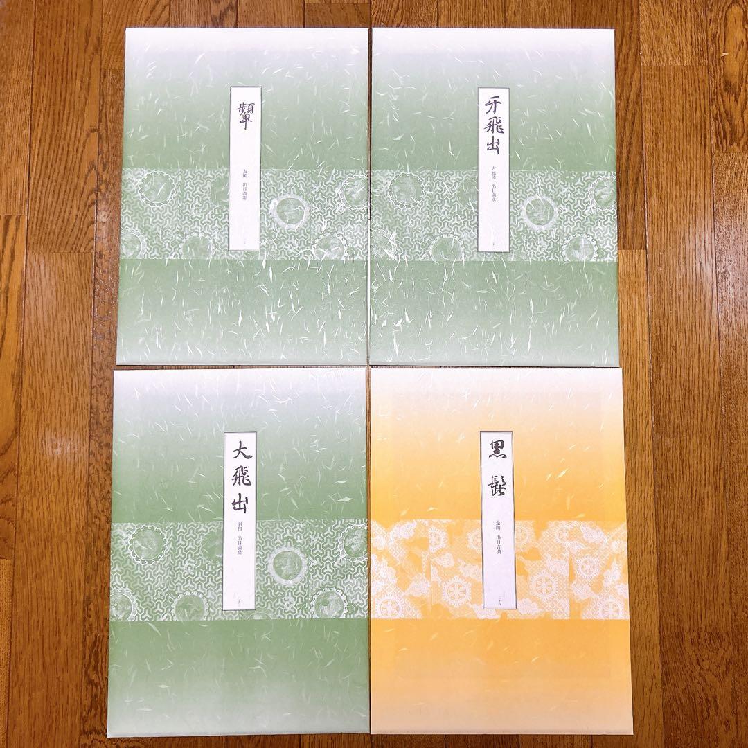 ⭐️新品未使用⭐️ 能面型紙集 中西通 限定700部