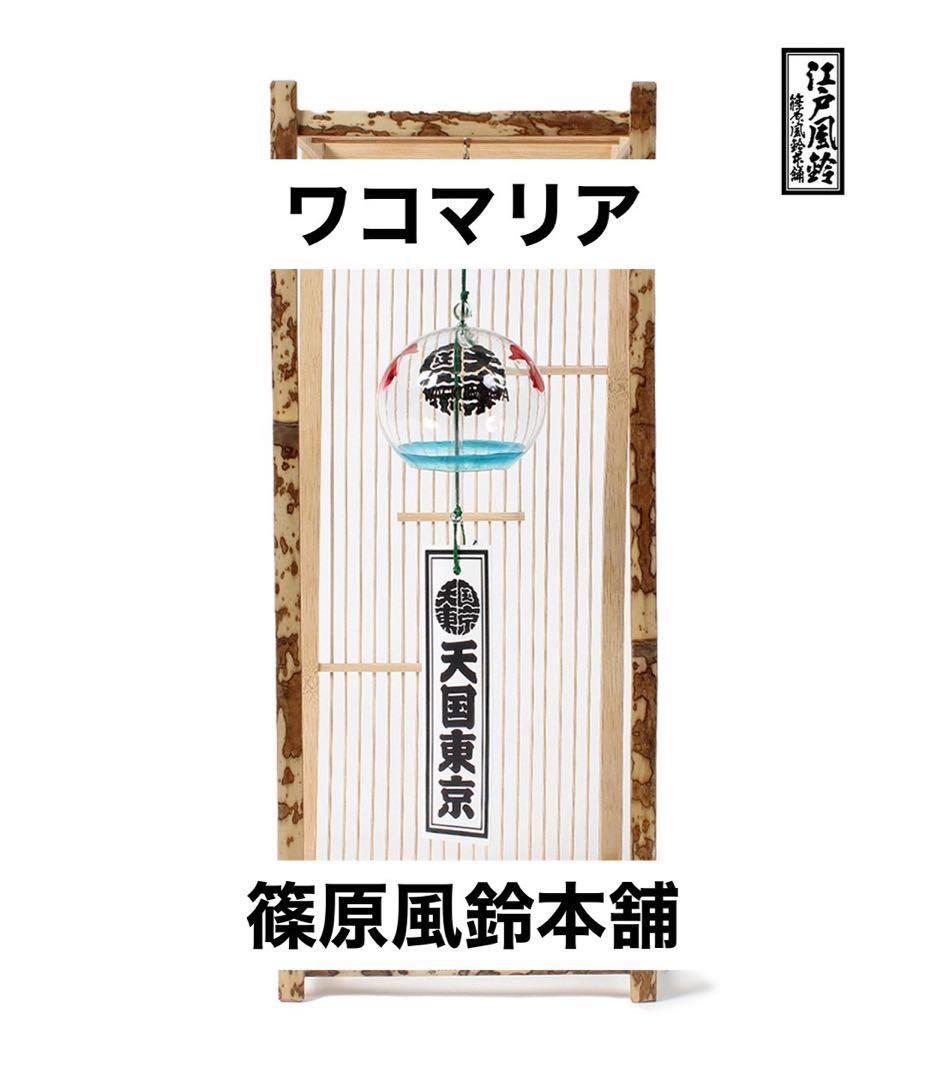 ワコマリア 篠原風鈴 風鈴&卓上スタンドセット
