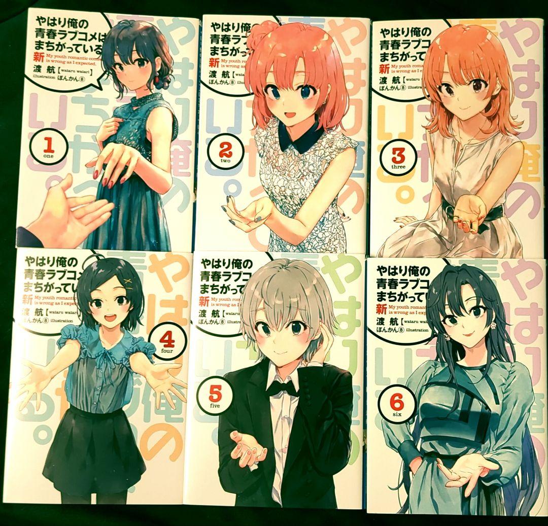 やはり俺の青春ラブコメはまちがっている 新 全6巻