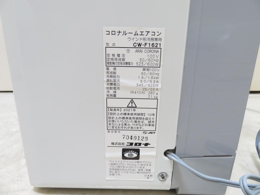 CORONA コロナ 2021年製 窓用エアコン ウィンドエアコン ～7畳