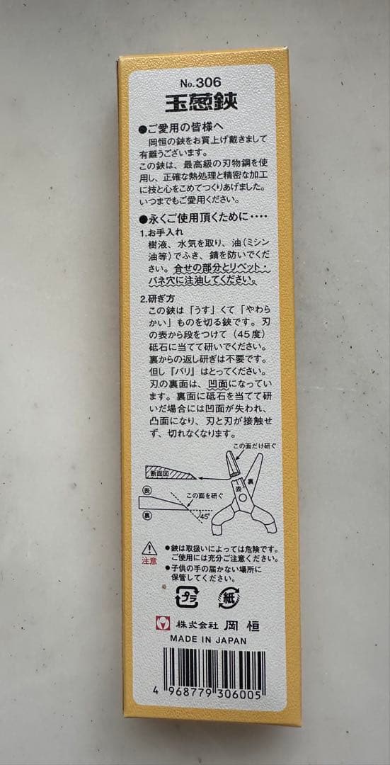 【フォンフォン】岡恒　玉葱鋏36丁