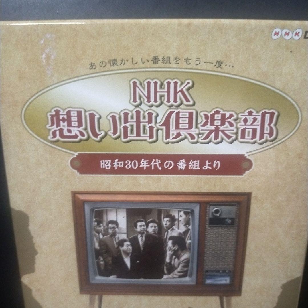 NHK想い出倶楽部～昭和30年代の番組より～ DVD-BOX〈5枚組〉セル版。