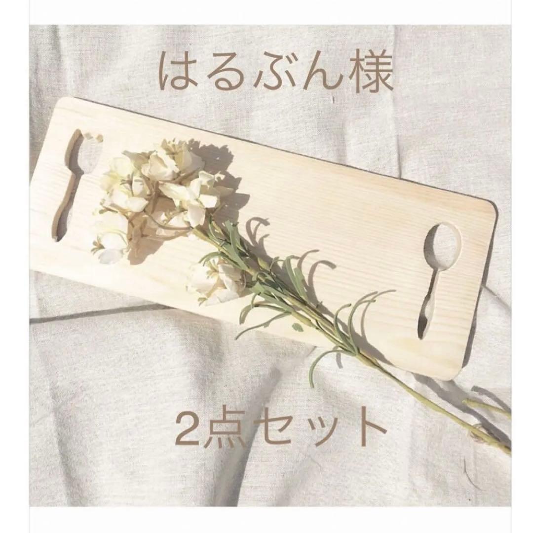 はるぶん様 リクエスト 2点 まとめ商品