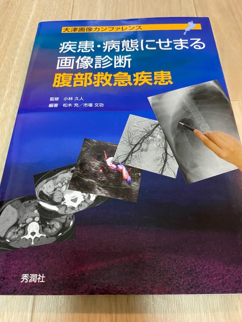 【裁断済】救急画像診断書籍 3冊セット