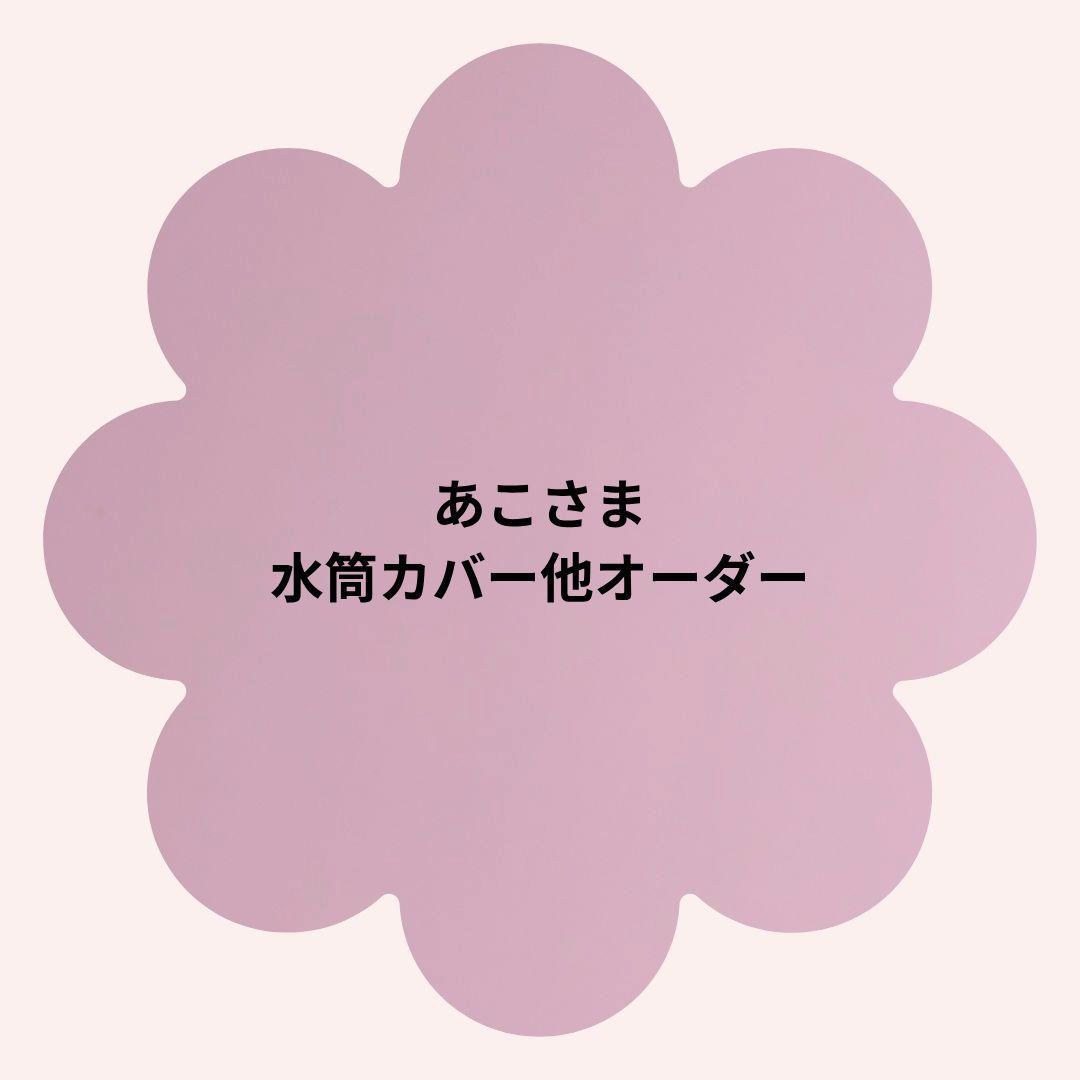 【あこさま】水筒カバー他オーダー
