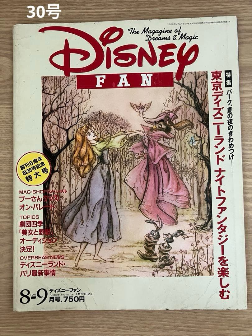 ディズニーファン Disney Fan 創刊号〜30号（28号除）29冊まとめ売