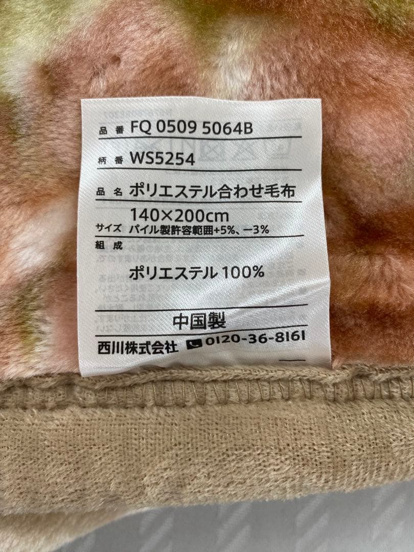 西川　ポリエステル合わせ毛布・ふっくらボリューム・シングルサイズ１４０×２００㎝