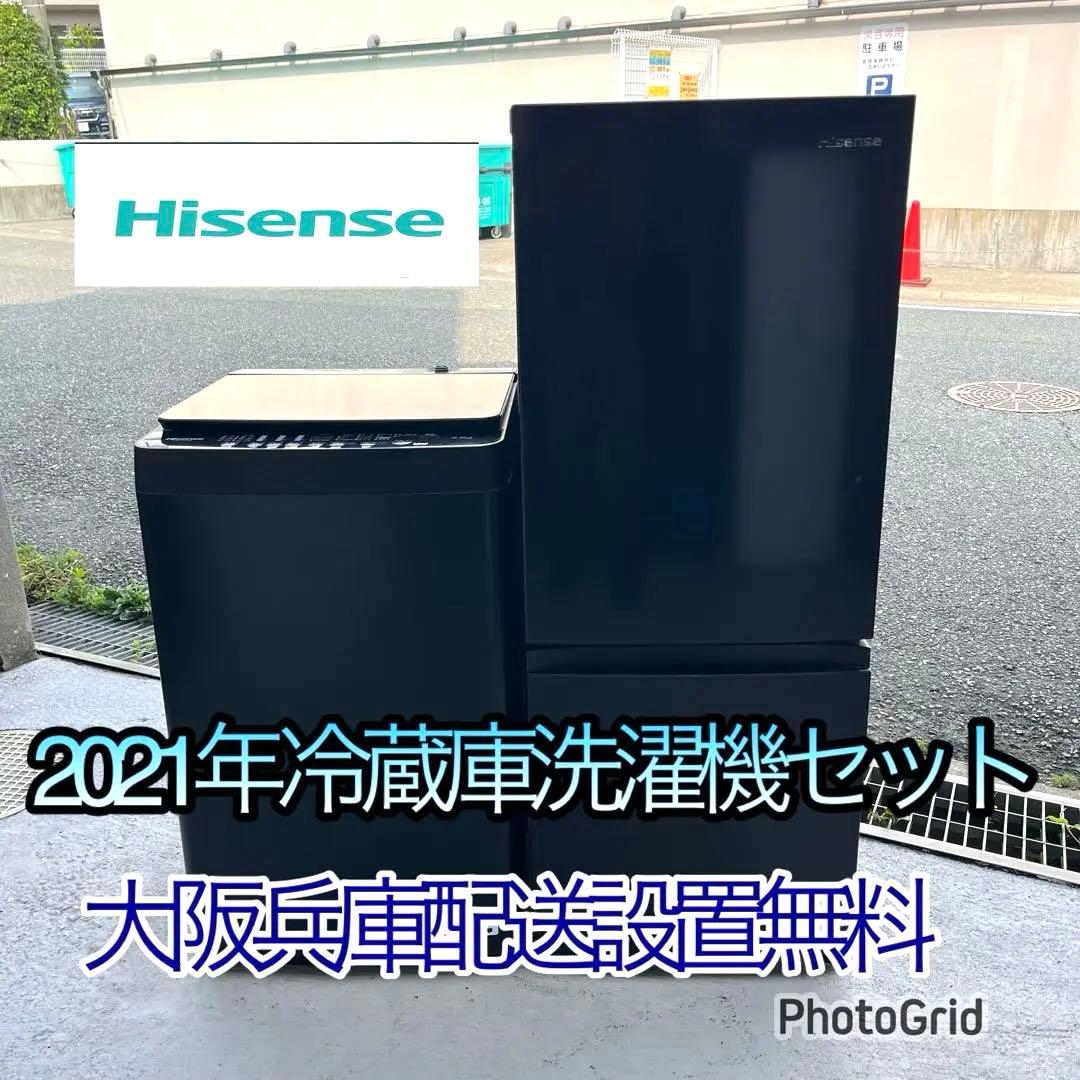 Hisense 2021年冷蔵庫・洗濯機セット　分解洗浄済み