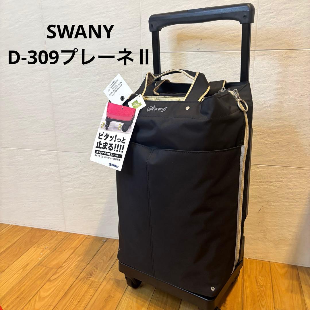 SWANY D-309プレーネⅡ ブラック 座面付き スワニー