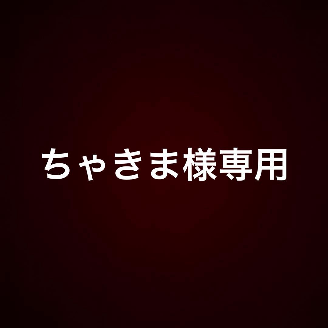 【ちゃきま】