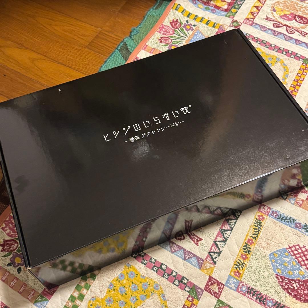 新品 ヒツジのいらない枕 極柔 ブラックレーベル