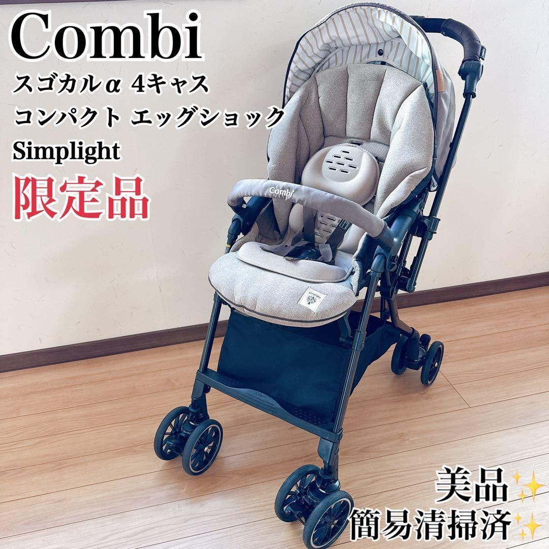 コンビ スゴカルα 4キャスコンパクト エッグショック シンプライト グレージュ