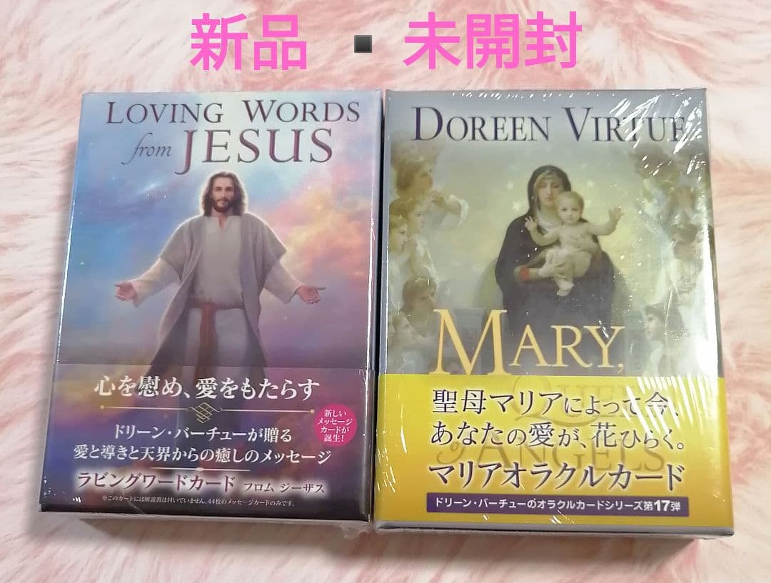 セール！新品 ラビングワードカードフロムジーザス マリアオラクルカード2点日本語