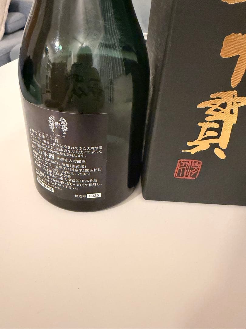 十四代 七垂二十貫 720ml 専用箱入り✨2025年空き瓶