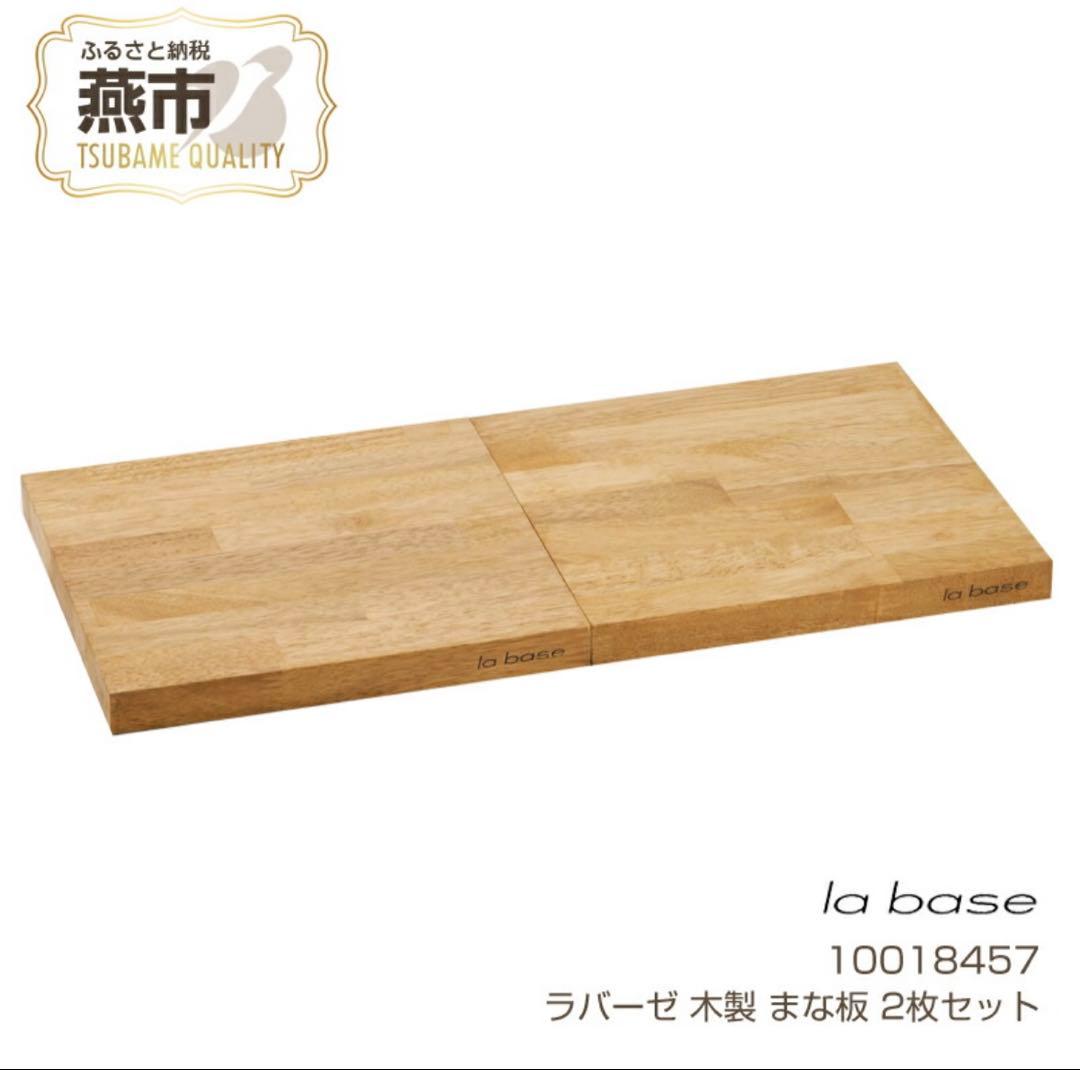 la base 木製まな板 26cm 2枚セット