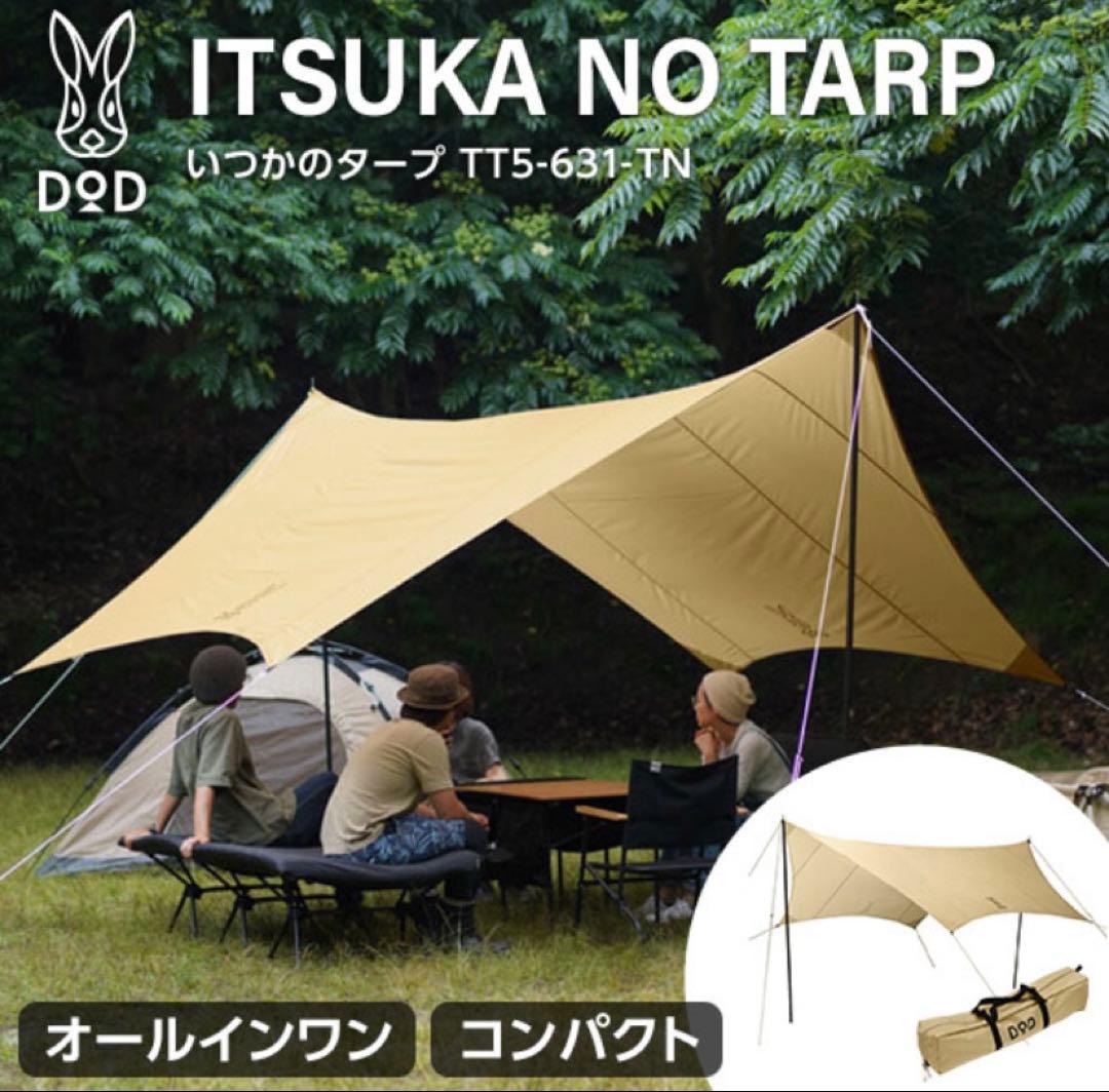 DOD いつかのタープ ITSUKA TT5-631-TN ベージュ 新品未使用