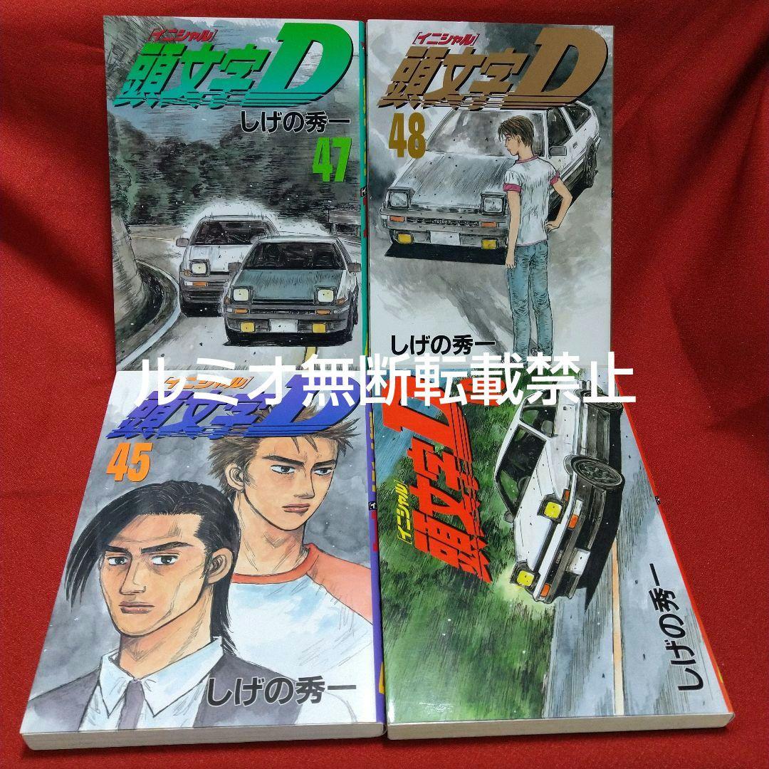 頭文字D(初版全巻セット)しげの秀一