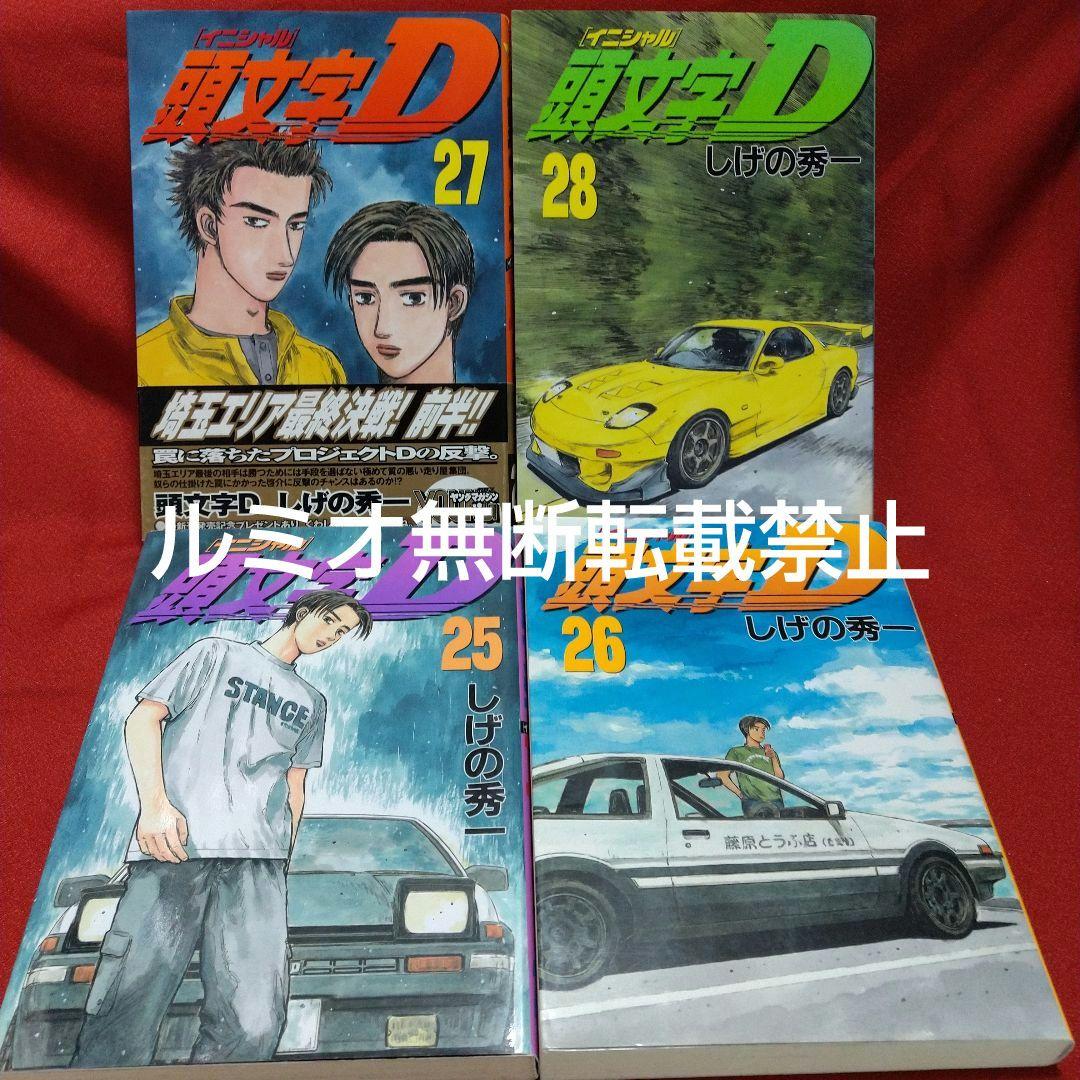 頭文字D(初版全巻セット)しげの秀一
