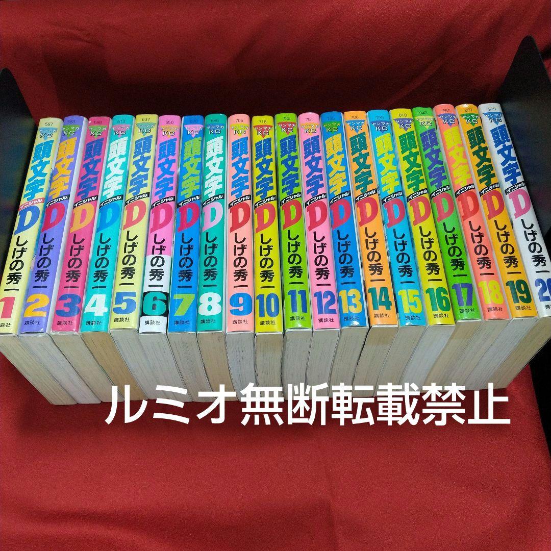 頭文字D(初版全巻セット)しげの秀一