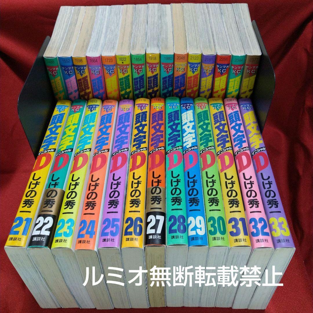 頭文字D(初版全巻セット)しげの秀一