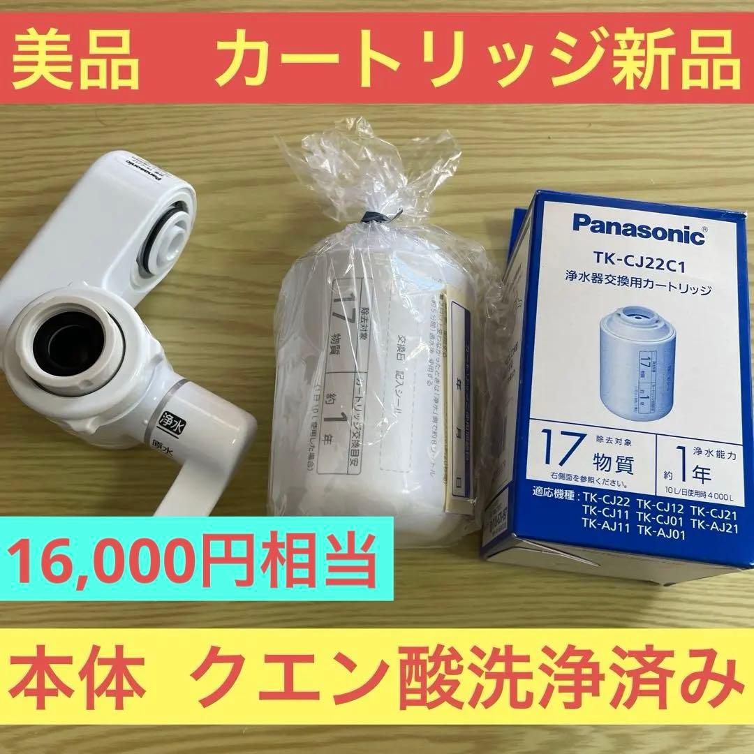 Panasonic TK-CJ22C1 蛇口用浄水器　本体　カートリッジセット