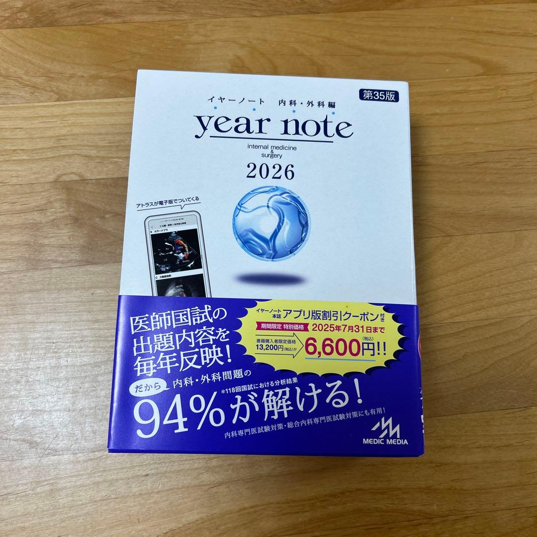 year note 2026 内科学・外科学 第35版【イヤーノート】