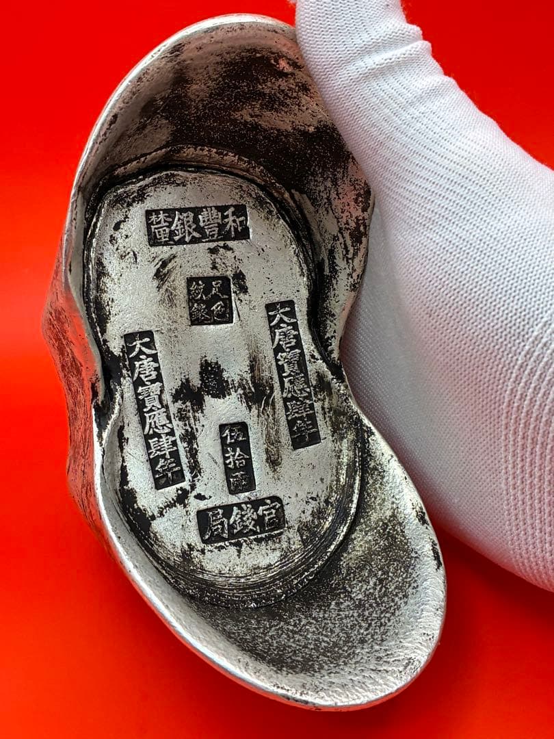 中国唐代官銭局「足銀紋銀」銘　大唐銀元寶　風水・財運・運勢・宝くじ運UP高額当選