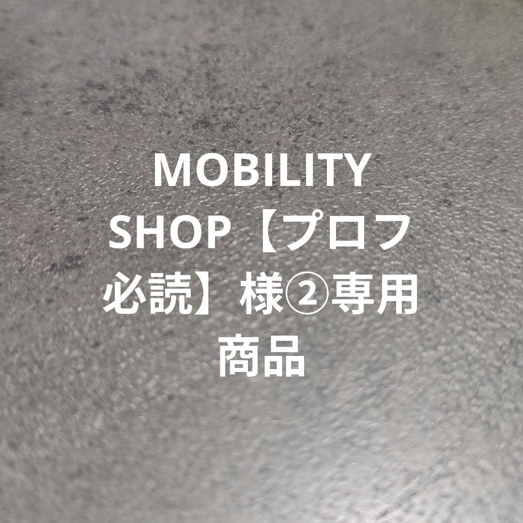 MOBILITY SHOP【プロフ必読】様②専用商品