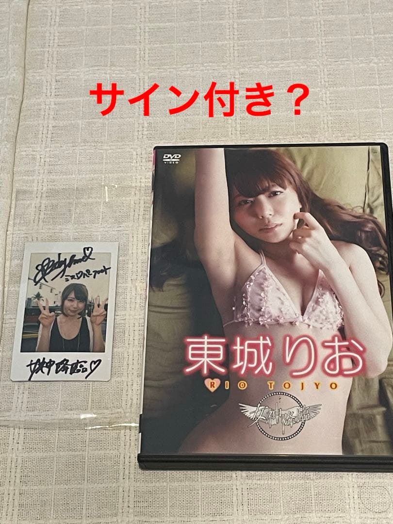 東城りお/女神降臨　サイン入り？写真付き