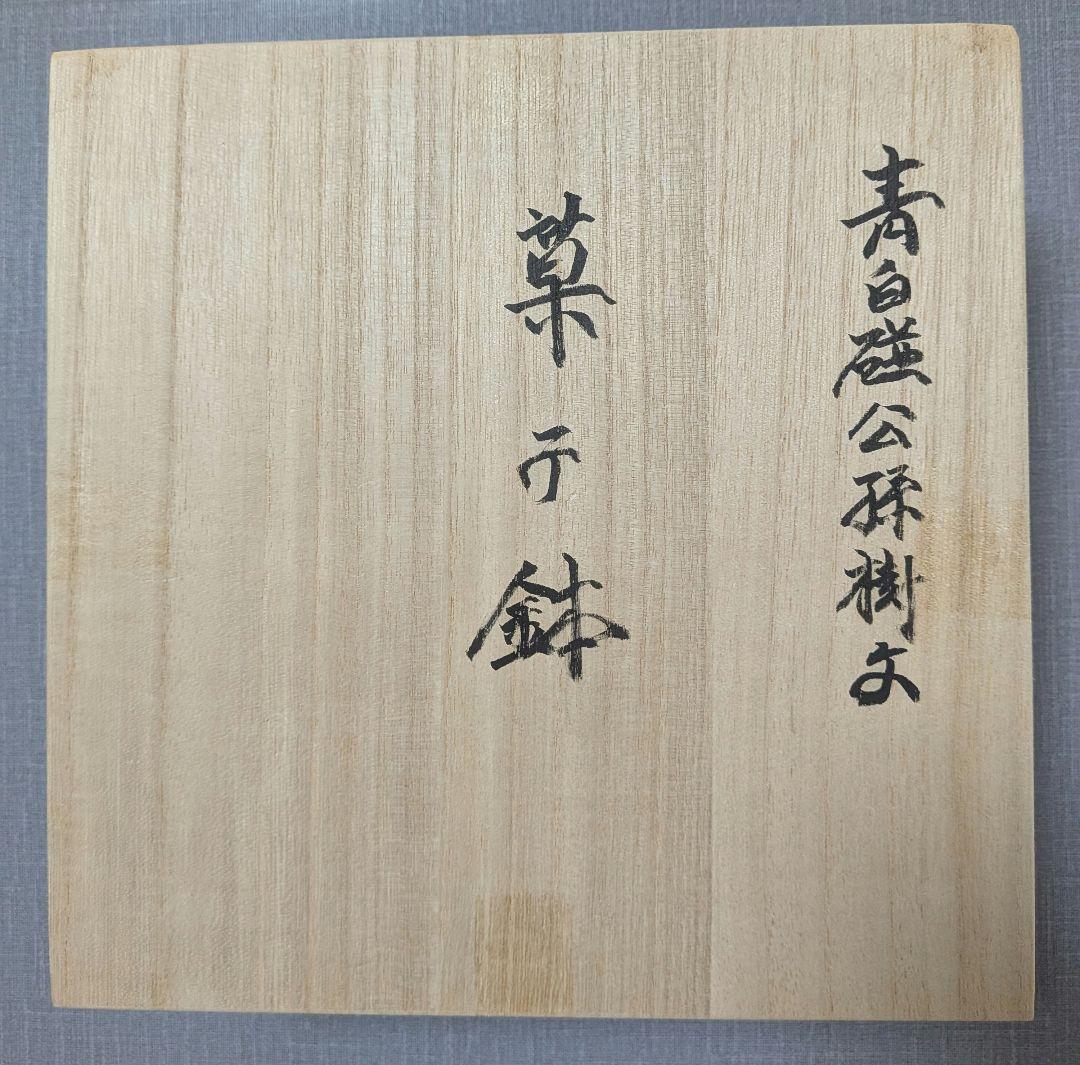 人間国宝　井上萬二窯　青白磁公孫樹文 　菓子鉢