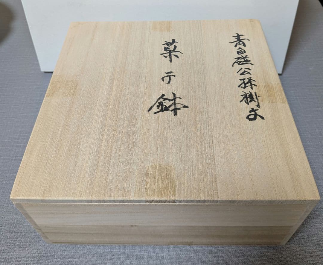 人間国宝　井上萬二窯　青白磁公孫樹文 　菓子鉢