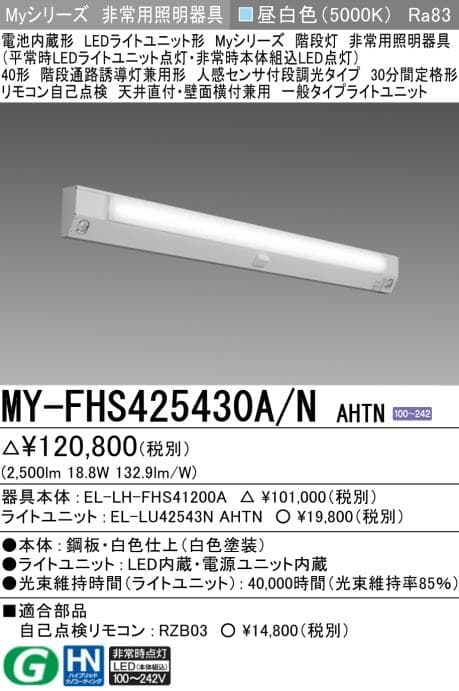 三菱 階段非常灯40形 MY-FHS425430A/N AHTN