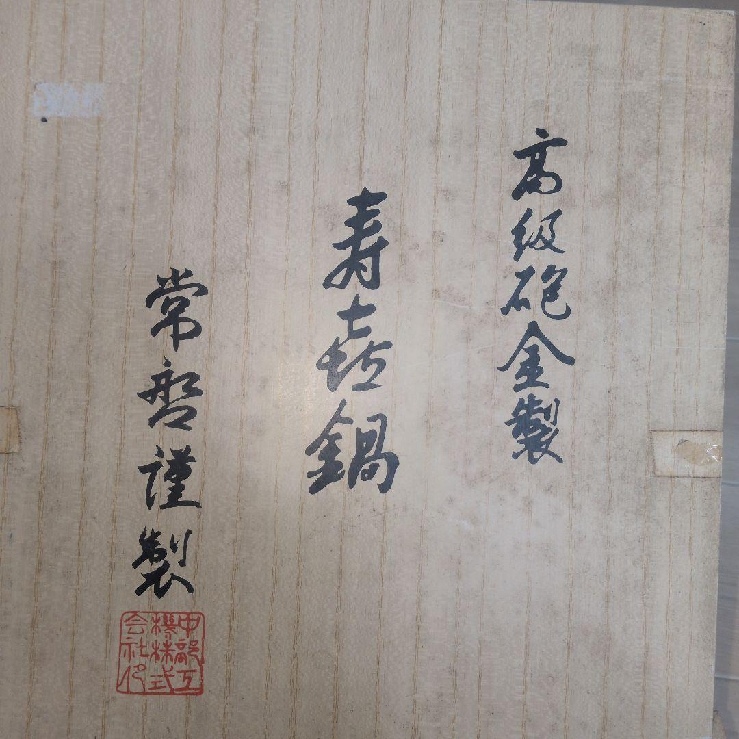 高級 砲金鍋 すき焼鍋 未使用 トキワ寿㐂鍋