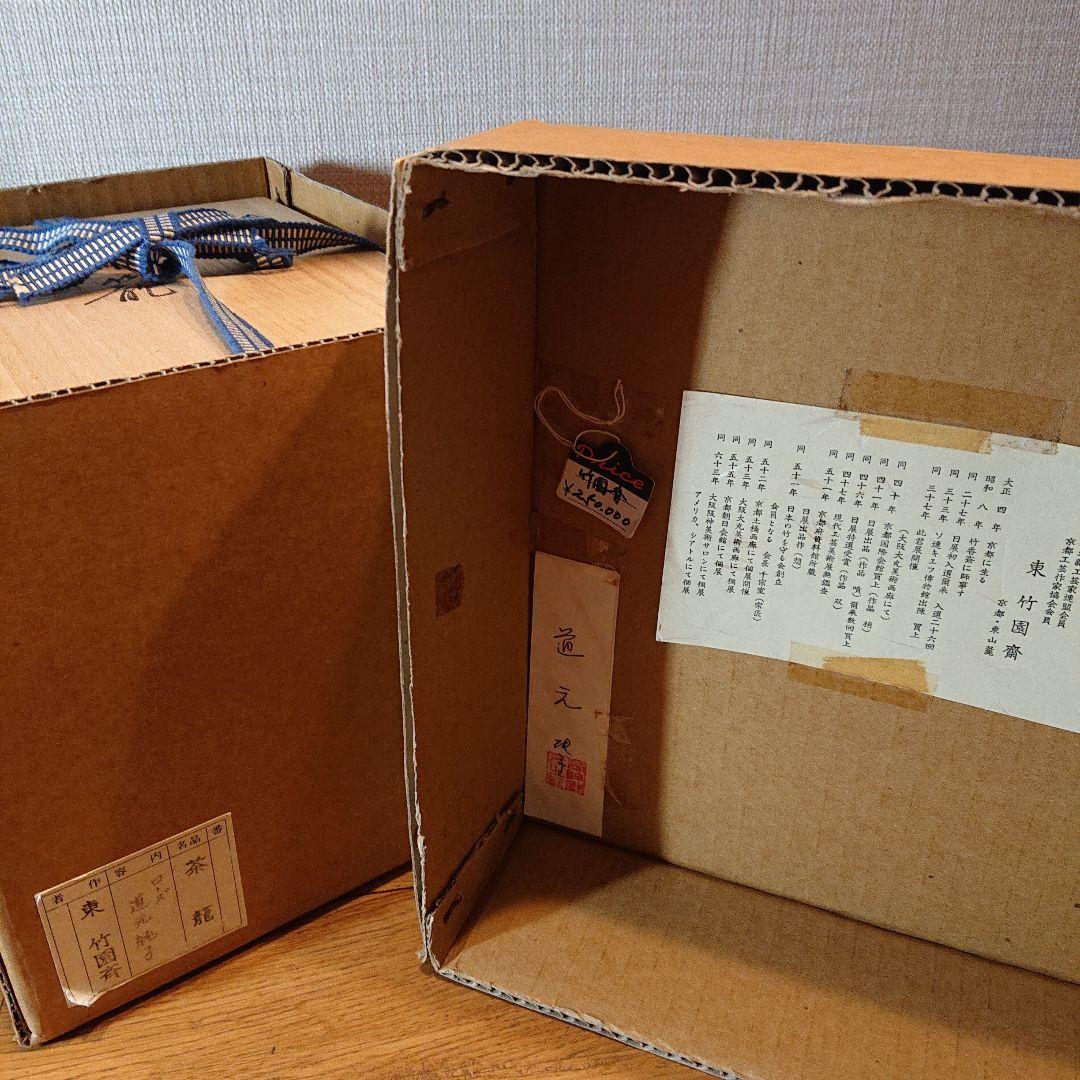 茶道具 茶籠 東竹園斉