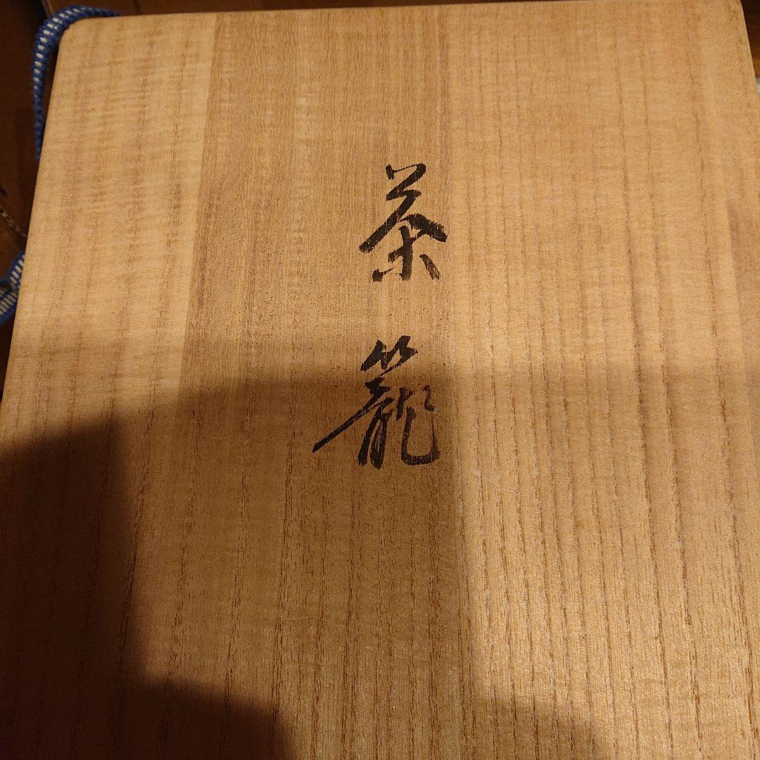 茶道具 茶籠 東竹園斉