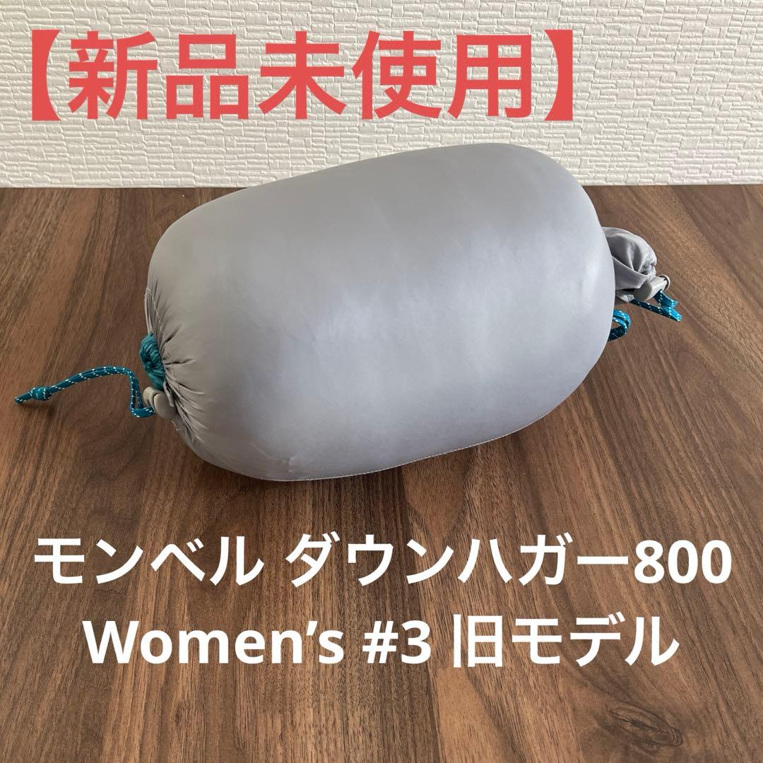 【新品未使用】モンベル ダウンハガー800 Women’s #3 旧モデル