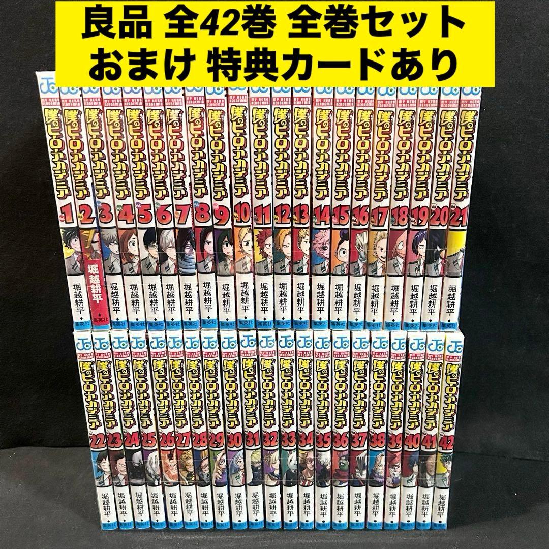 僕のヒーローアカデミア 1-42巻 全巻セット 漫画 おまけあり