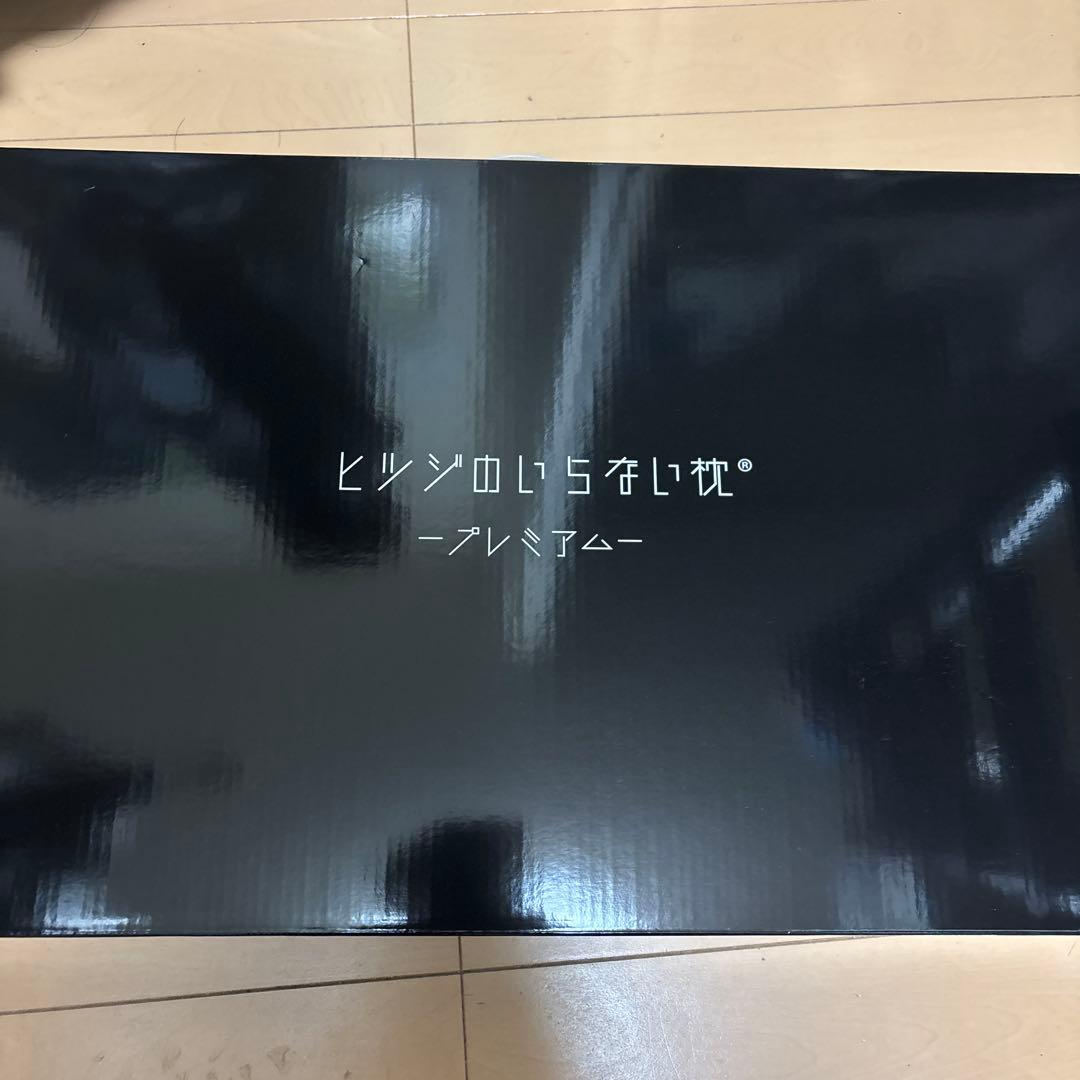 ヒンジのいらない枕 プレミアム