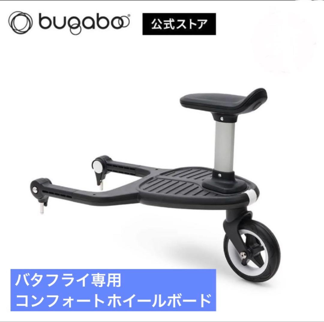 【極美品】bugaboo バガブー バタフライ　コンフォートホイールボード