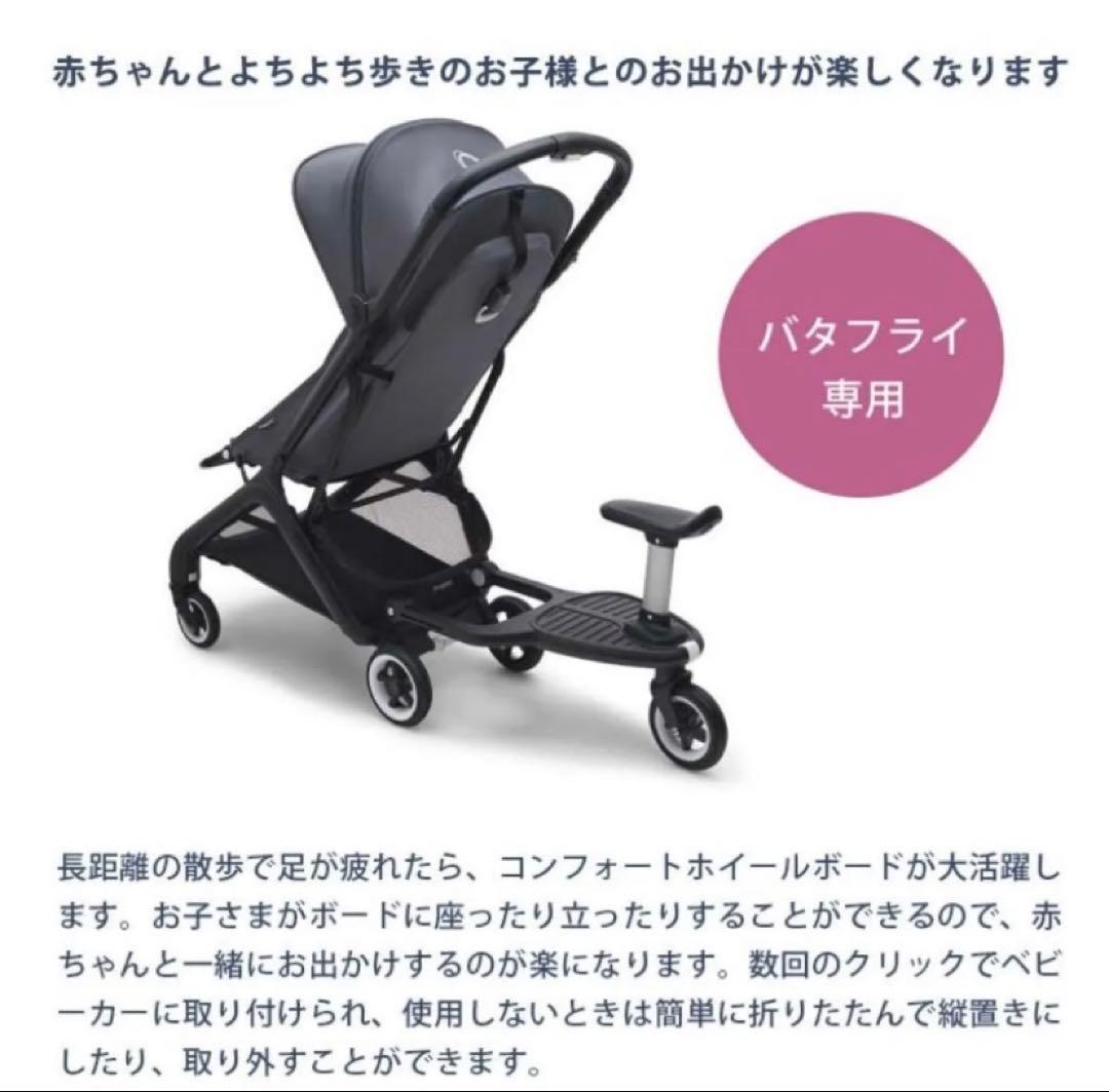 【極美品】bugaboo バガブー バタフライ　コンフォートホイールボード