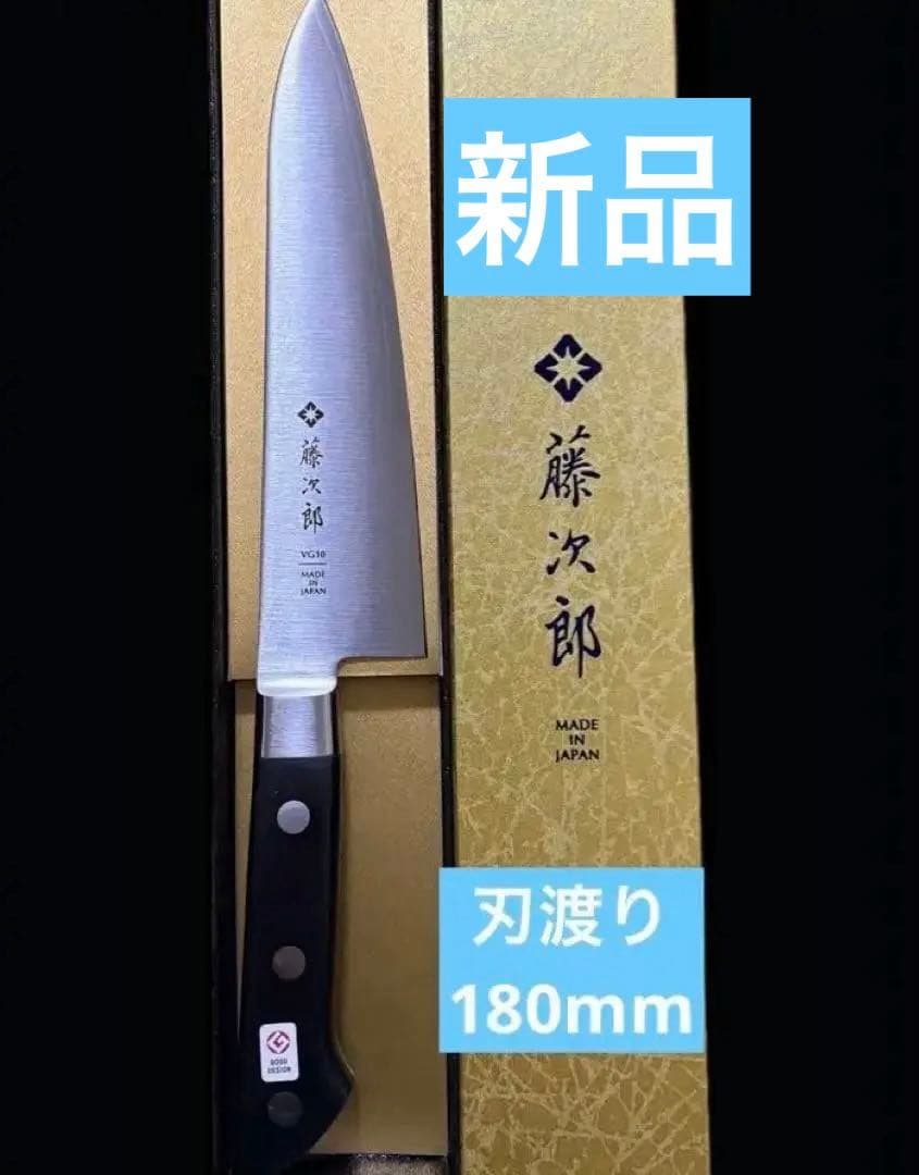 藤次郎牛刀　藤次郎クラシック　三徳包丁　柳刃包丁　出刃包丁　さしみ包丁　刺身包丁
